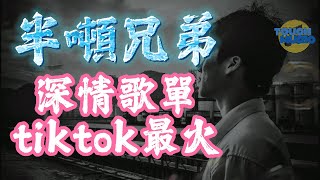 37首【半噸兄弟】一個人在家聽 烟嗓情歌【動態歌詞 Lyrics】聽好歌 | 2023抖音中文歌曲排行榜 | L#我是真的愛上你#相思成災 #再見曲中人#最後一次##口是心非#偏愛#相思成災#放生