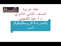 أدب المدرسة الرومانتيكية ثانية ثانوي