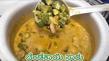 ಬೆಂಡೆಕಾಯಿ ಸಾರು | Bendekayi Sambar | Lady Finger Sambar | Okra Curry Recipe | Bhindi Sambar Kannada