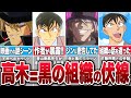 高木刑事の真の正体は黒の組織だった！作者の衝撃発言と多数の伏線を発見【コナンゆっくり解説】