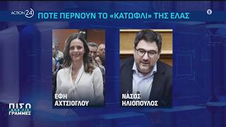 «Κλειδώνει» η έλευση Αχτσιόγλου - Ηλιόπουλου στην ΕΛΑΣ | ACTION 24