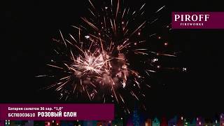 Батарея салютов Piroff, 1-36 залпов, Розовый слон, БСП0303610