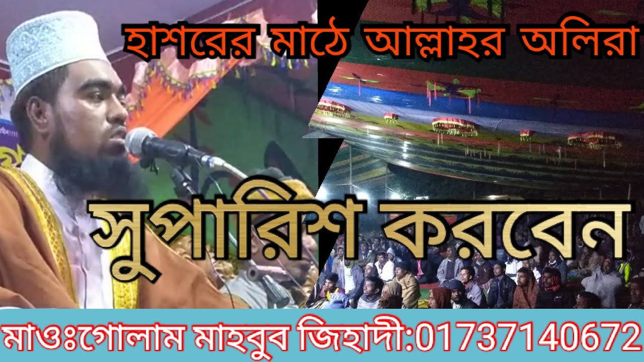 শাফায়াতের কান্ডারী আমার দয়াল নবীজি মাওঃগোলাম মাহবুব জিহাদী golam mahabub jihadiইসলামীক মহা সম্মেলন