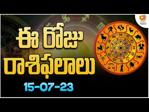 ఈ రోజు దిన ఫలాలు #Todayrasiphalalu | 15-07-2023 - Rasi Phalalu Telugu Horoscope | PAA Astro