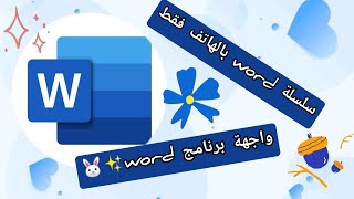 واجهة برنامج word(مهم لأصحاب مذكرة التخرج) شاهد كتابة نص powerpoint لوصف#word #text #memoire