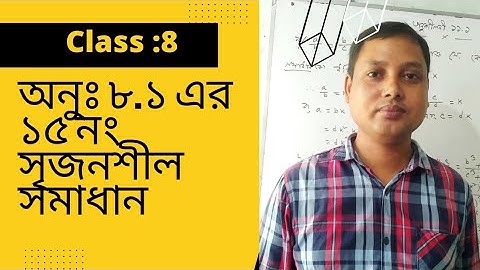 অষ্টম গণিত অনুশীলনী ৮.১ এর  জ্যামিতি ১৫ নং সৃজনশীল সমাধান।