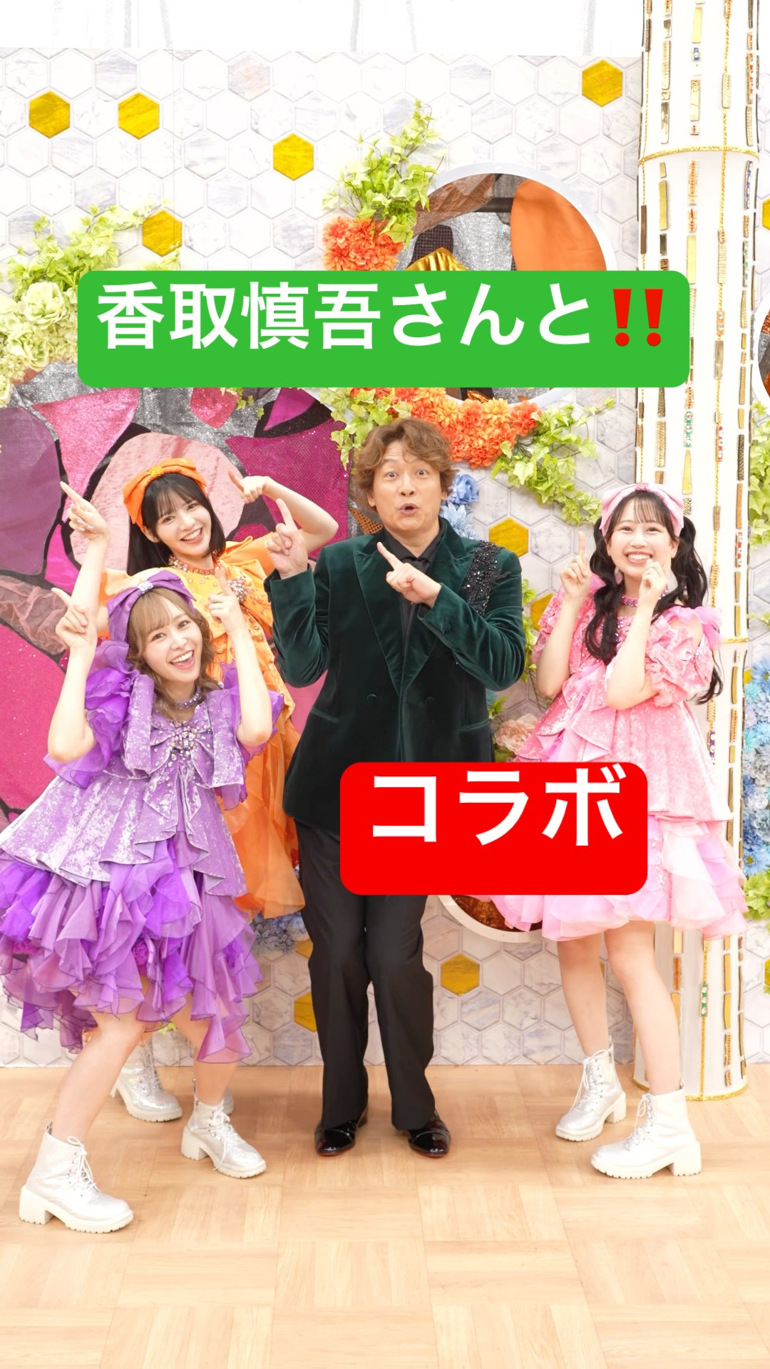 香取慎吾さんと「大好きです大好きです」をご一緒していただきました
