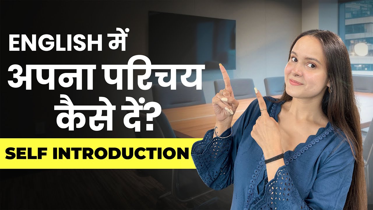 English में खुद को introduce कैसे करें?