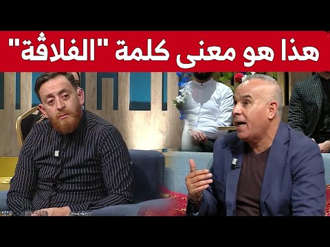 هل تعرف معنى وأصل كلمة الفلاقة رشيد أور يفصل في ذلك بطريقة مميزة