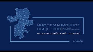 Всероссийский Форум «Информационное Общество: Цифровое Развитие Регионов»