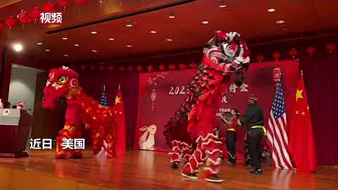 中国驻美国使馆举办2023年新春招待会 - 天天要闻