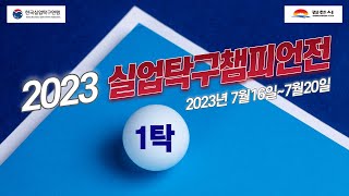 [LIVE] 2023 실업탁구 챔피언전(1탁) screenshot 3