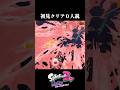 【オクト】初見殺しすぎませんか【スプラトゥーン2】#オクトエキスパンション #スプラトゥーン3 #スプラ2 #スプラ3