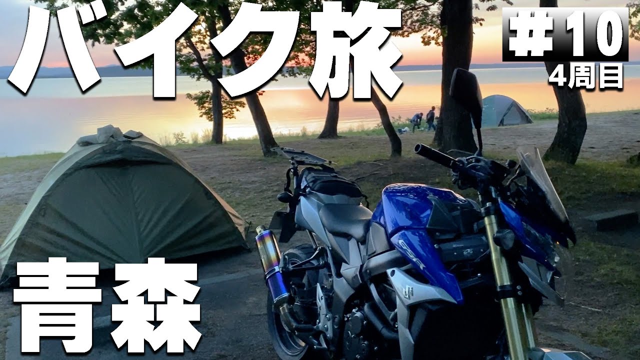 【#4-10】やばい、体調が悪い・・青森県「小川原湖公園キャンプ場」に泊まります。【バイクでキャンプツーリング】（日本一周4周目）