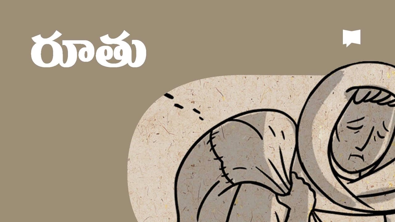 సారాంశం: రూతు గ్రంథం Overview: Ruth