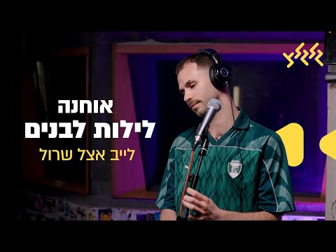 אוחנה לילות לבנים חי באולפן גלגלצ 