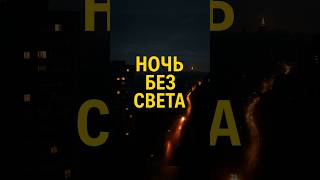 ⚡️Ночь без света: в Украине вводят графики отключений после ударов по энергосистеме#Украина #Энерго