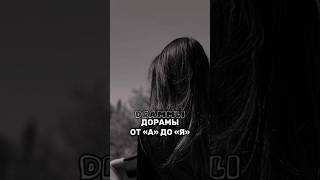 ДОРАМЫ ОТ «А» ДО «Я»💕//𝗗𝗥𝗔𝗠𝗠𝗟𝗜 #shorts #short #dorama #дорама