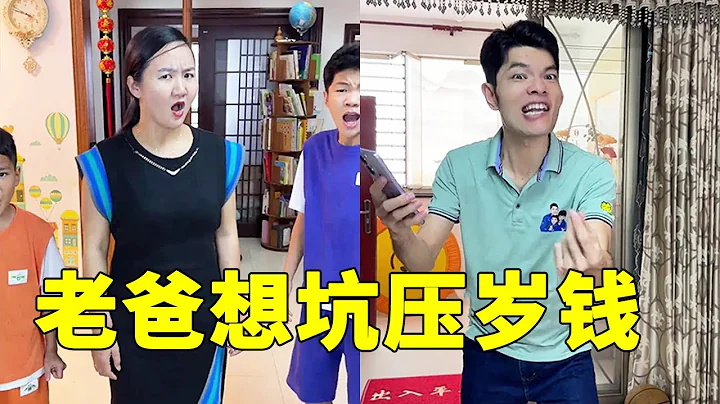 儿子不小心摔了爸爸的新手机，爸爸就想借题发挥，想坑儿子们的压岁钱，结果…#亲子押韵 #宝贝在干嘛改编 #家庭搞笑#父痴子笑 #Stupidfather  #stupidson - 天天要闻