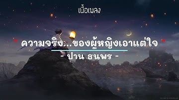ความจริง...ของผู้หญิงเอาแต่ใจ - ปาน ธนพร - (เนื้อเพลง) #เพลงใหม่ #เพลงยุค2000 #เพลงยุค90