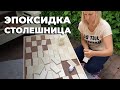 Садовый столик I Столешница из эпоксидной смолы