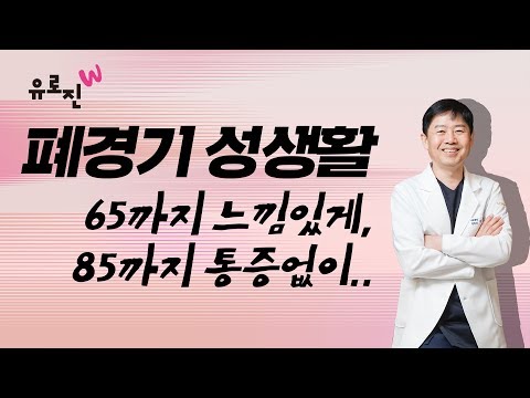 폐경기 성생활에서 여성의 질 관리는 남성도 알아야 합니다. 폐경기 질이 어떠한 변화를 겪어가는지 알아봅니다