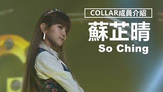 【COLLAR成員介紹】So Ching蘇芷晴的出道經歷 | 觀星者N