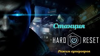 Hard Reset Redux - Полное прохождение и секреты - Станция