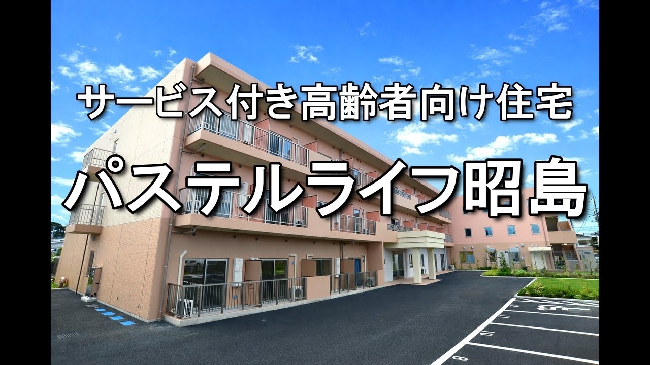 【公式】パステルライフ昭島 ルームツアー｜昭島市で新しい暮らしを。サービス付き高齢者向け住宅のご案内