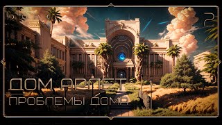 видео: Проблемы дома | Дом Арлет (Дюна, 2) картинка: Проблемы дома | Дом Арлет (Дюна, 2)