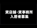 【豊橋】入居者募集！　店舗・事務所！　立地最高!豊橋・三角公園前！ 小規模店舗・…