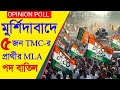 TMC Candidate List: বিধানসভা ভোটে মুর্শিদাবাদের তৃণমূলের খসড়া তালিকা তৈরি, বড়সড় রদবদলের সম্ভাবনা