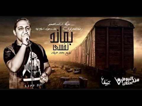 رضا البحراوى بعاند نفسي توزيع محمد حريقه هندسه لوما مزيكا اسامه الصغير