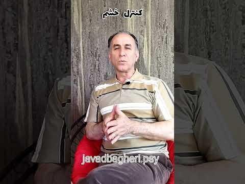 کنترل خشم موقع عصبانیت روانشناسی آرامش خشم جواد عصبانیت جوش مهارتهای زندگی 