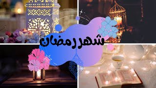 شهر رمضان