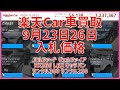 楽天Car車買取 9月23日26日 2025 アルファード ヴェルファイア RX350 LBX キャラバン ランクル300 ランクル250