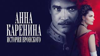 Сериал Анна Каренина. История Вронского: ВСЕ СЕРИИ ПОДРЯД