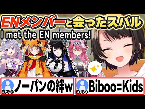 [ENG SUB] Fes会場でENメンバーと会ったスバル I met the EN members!【大空スバル/ホロライブ/切り抜き】