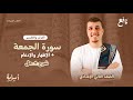 من أحكام التجويد الإظهار والإدغام سورة الجمعة من 1 8 منهج التربية الإسلامية الجديد 2026