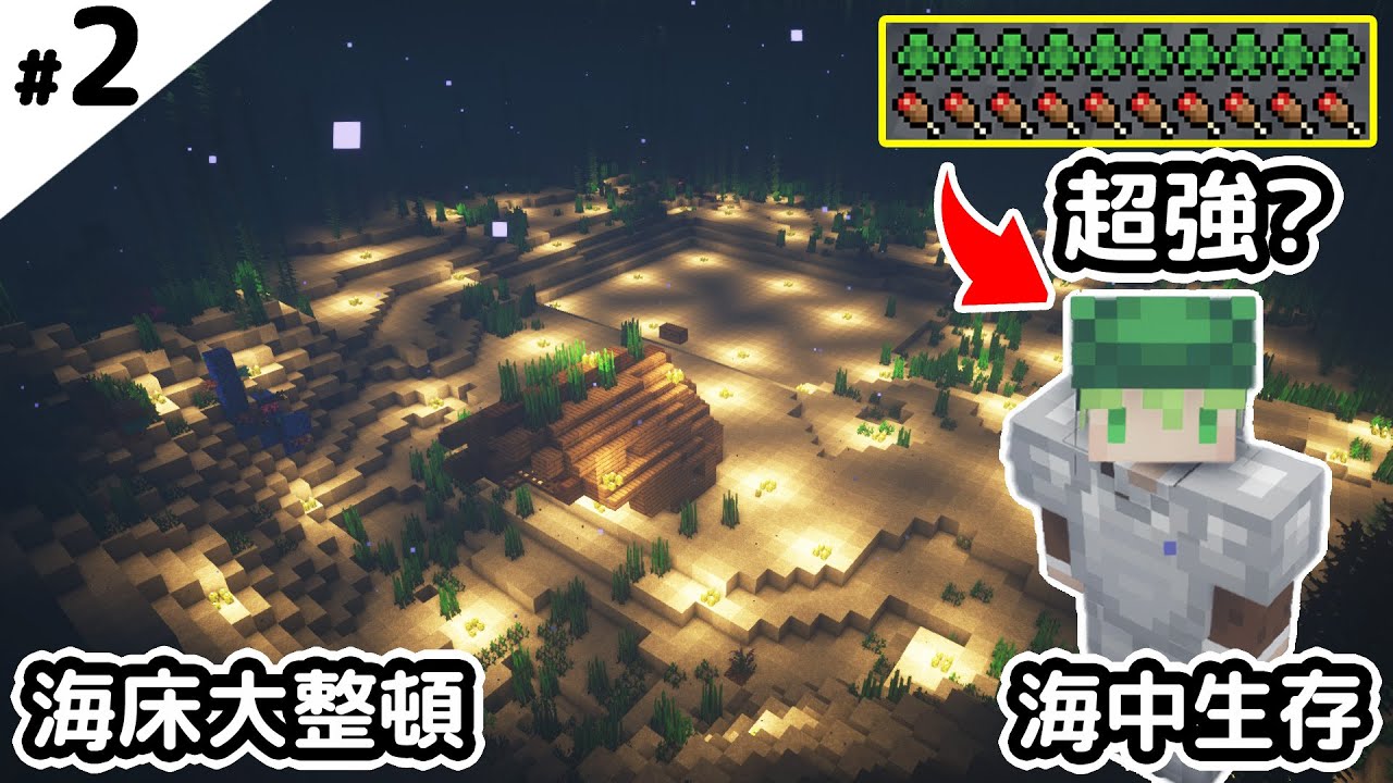 Minecraft 海龜帽能永久水中呼吸 超強 海底建設準備 海床大整頓 2 碧海海中生存 全字幕 阿斯asu Youtube