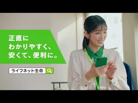 ライフネット生命 「支払いが早い」篇 のCM動画