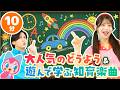 【3選】赤ちゃんが夢中!人気の童謡と遊んで学ぶ知育楽曲♪ 泣き止む・手遊び・連続再生