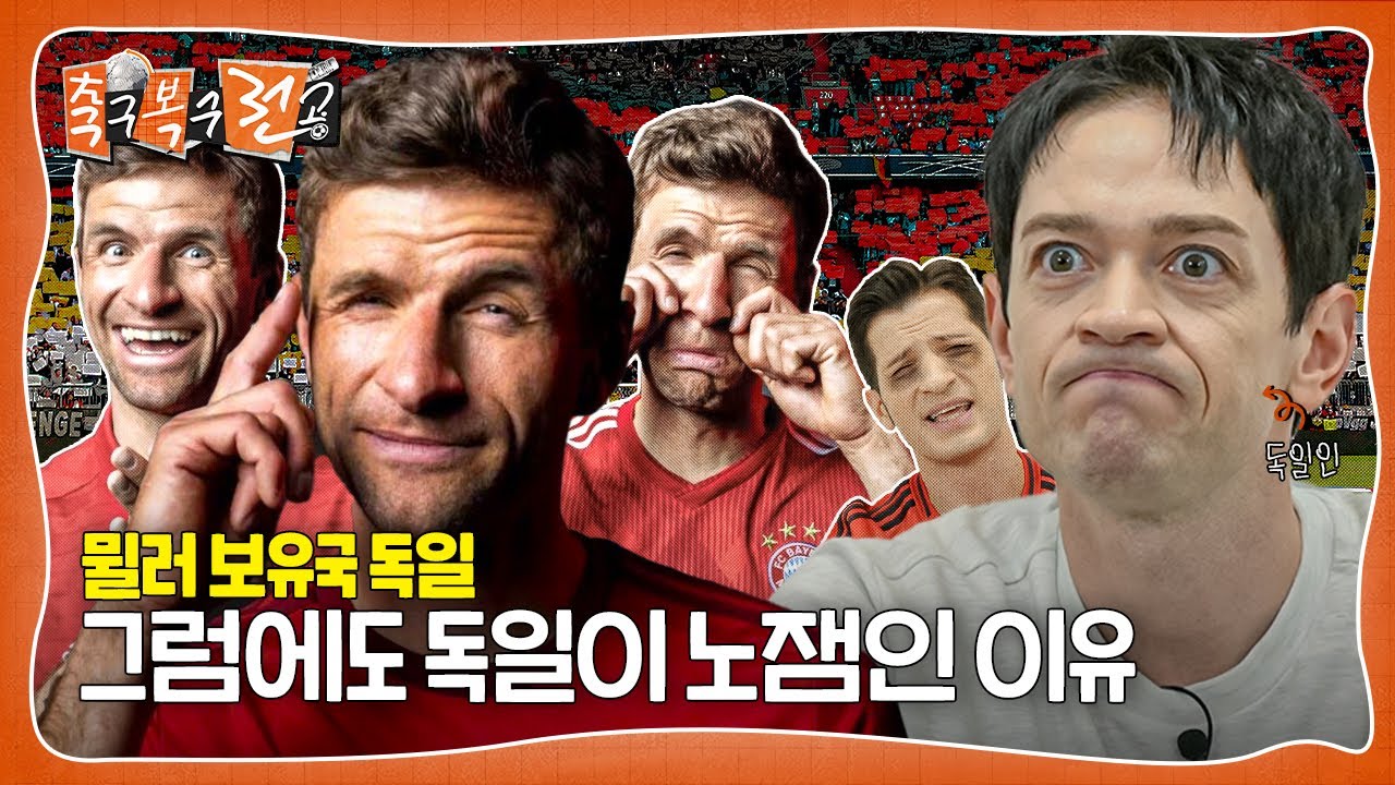 뮐러는 웃긴데?? 독일인이 노잼인 이유를 물어봤습니다ㅣ축구복수전공ㅣ다니엘 🇩🇪