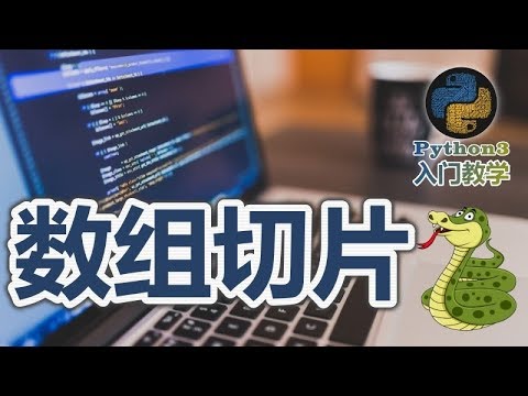 11★Python3快速入门★数组切片