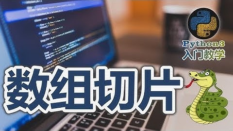 11★Python3快速入门★数组切片