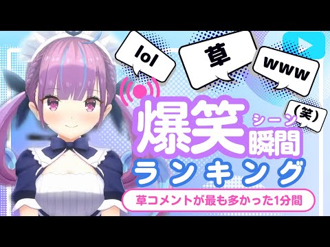 【8月28日】ホロライブ草コメントランキング TOP9 Hololive funny moments ※ネタバレあり