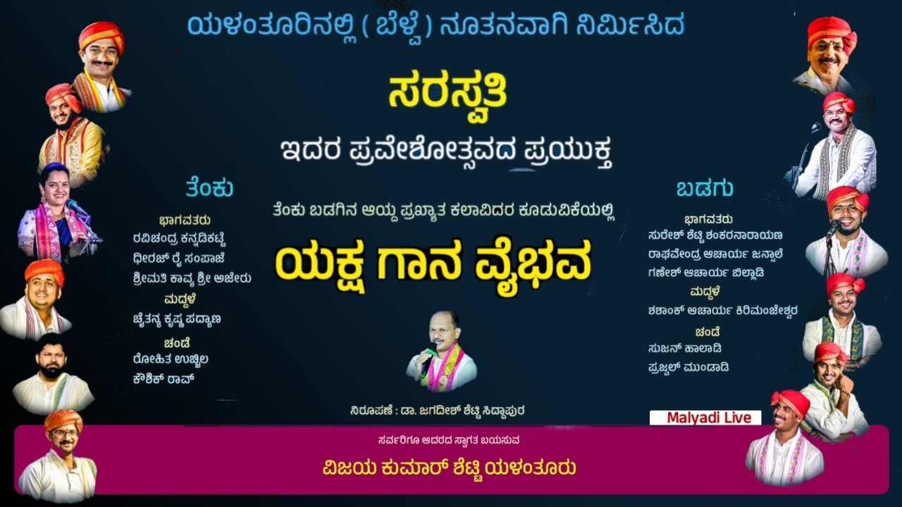 ಯಕ್ಷ  ಗಾನ ವೈಭವ-ಸರಸ್ವತಿ ಗೃಹ ಪ್ರವೇಶದ ಪ್ರಯುಕ್ತ ತೆಂಕು ಬಡಗಿನ ಆಯ್ದ ಪ್ರಸಿದ್ಧ ಕಲಾವಿದರ ಕೂಡುವಿಕೆಯಲ್ಲಿ  ಗಾನವೈಭವ