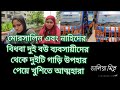 মোরসালিন এবং নাহিদের বউ দুইজনে বিধবা হয়েছে গাড়ি উপহার পেয়ে খুশিতে আত্মহারা zmf3 tv