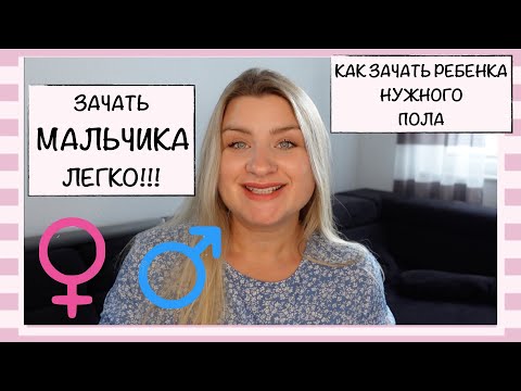 КАК ЗАЧАТЬ РЕБЕНКА ОПРЕДЕЛЕННОГО ПОЛА // ЗАЧАТЬ МАЛЬЧИКА - ПРОСТО!!!