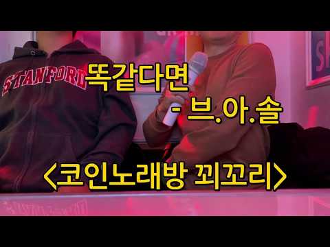 혼자서는 못 부르는 노래..둘이서도 어려웠습니다. "똑같다면" - Browneyedsoul 일반인 커버 feat.용가리 (20191201) 코인노래방 꾀꼬리